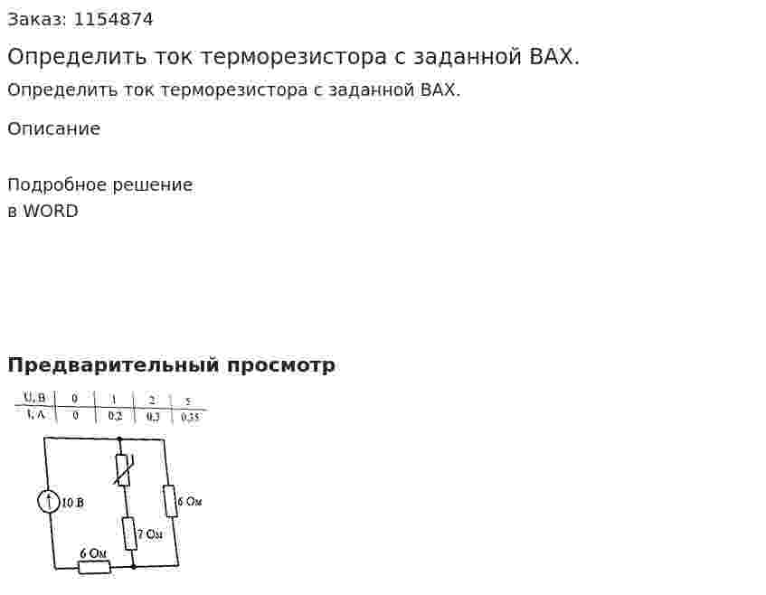 Определить ток терморезистора с заданной ВАХ.  
