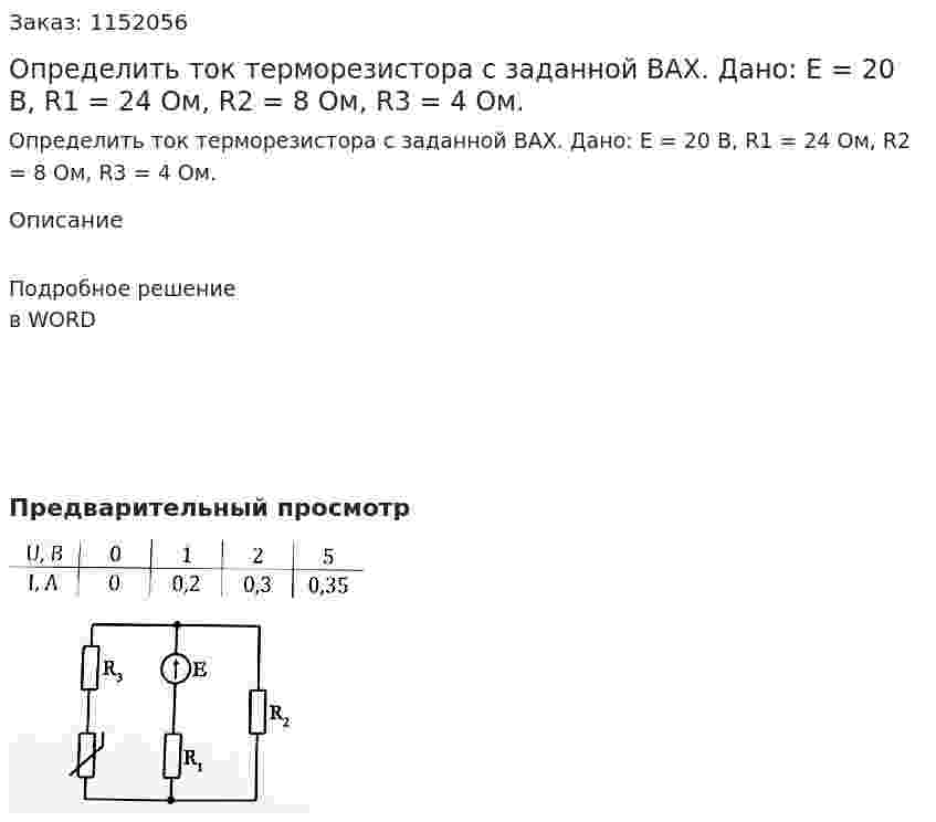 Определить ток терморезистора с заданной ВАХ. Дано: Е = 20 В, R1 = 24 Ом, R2 = 8 Ом, R3 = 4 Ом.  