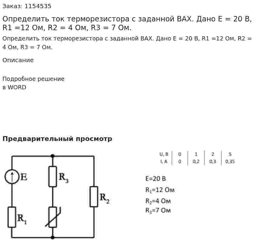 Определить ток терморезистора с заданной ВАХ. Дано Е = 20 В, R1 =12 Ом, R2 = 4 Ом, R3 = 7 Ом. 
