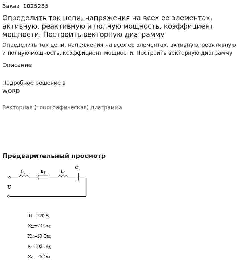 Определить ток цепи, напряжения на всех ее элементах, активную, реактивную и полную мощность, коэффициент мощности. Построить векторную диаграмму 