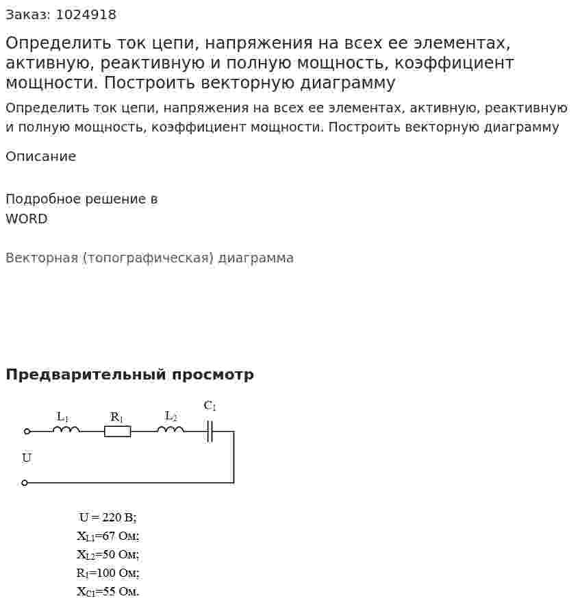 Определить ток цепи, напряжения на всех ее элементах, активную, реактивную и полную мощность, коэффициент мощности. Построить векторную диаграмму 