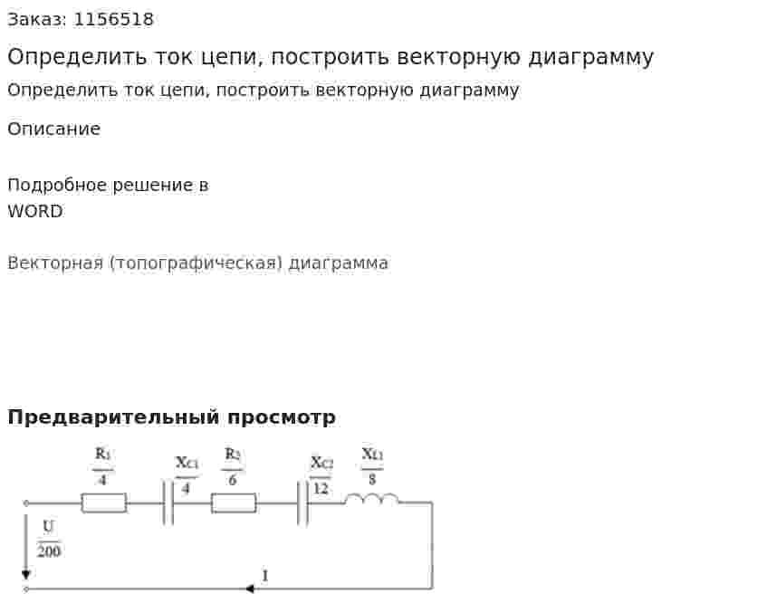 Определить ток цепи, построить векторную диаграмму 