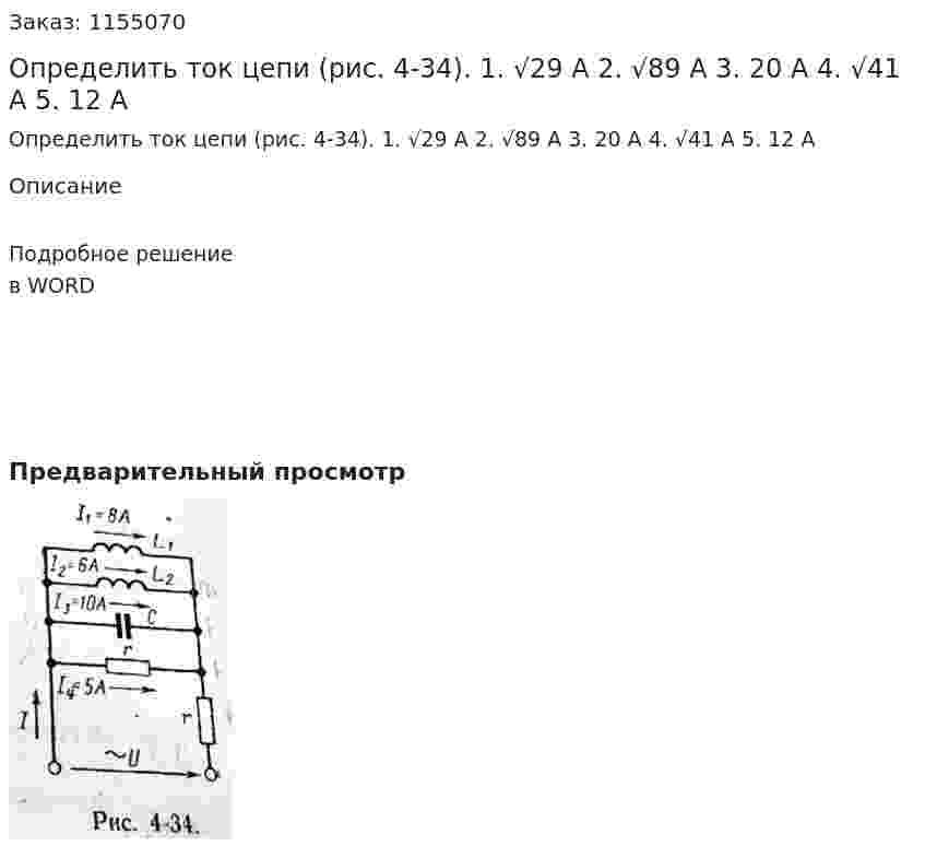 Определить ток цепи (рис. 4-34).  1. √29 А 2. √89 А 3. 20 А 4. √41 А 5. 12 А 