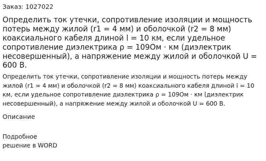 Определить ток утечки, сопротивление изоляции и мощность потерь между жилой (r1 = 4 мм) и оболочкой (r2 = 8 мм) коаксиального кабеля длиной l = 10 км, если удельное сопротивление диэлектрика ρ = 109Oм · км (диэлектрик несовершенный), а напряжение между жилой и оболочкой U = 600 B. 