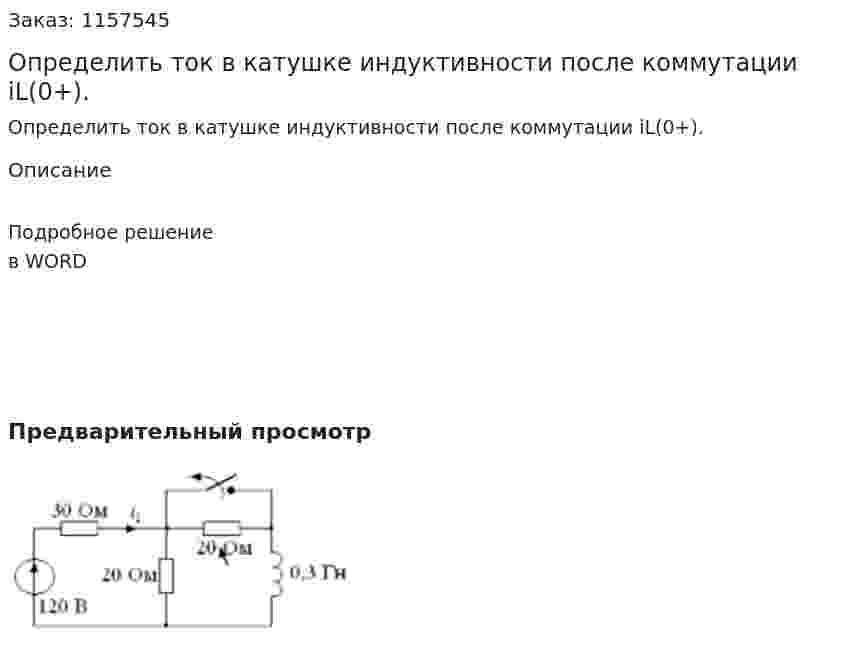 Определить ток в катушке индуктивности после коммутации iL(0+).  