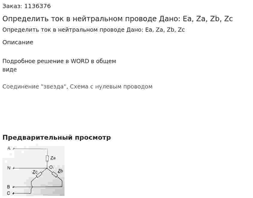 Определить ток в нейтральном проводе Дано: Ea, Za, Zb, Zc 