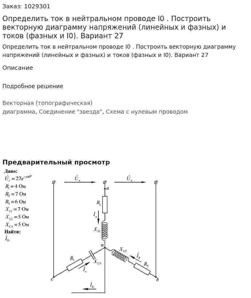 Определить ток в нейтральном проводе I0 . Построить векторную диаграмму напряжений (линейных и фазных) и токов (фазных и I0). Вариант 27 