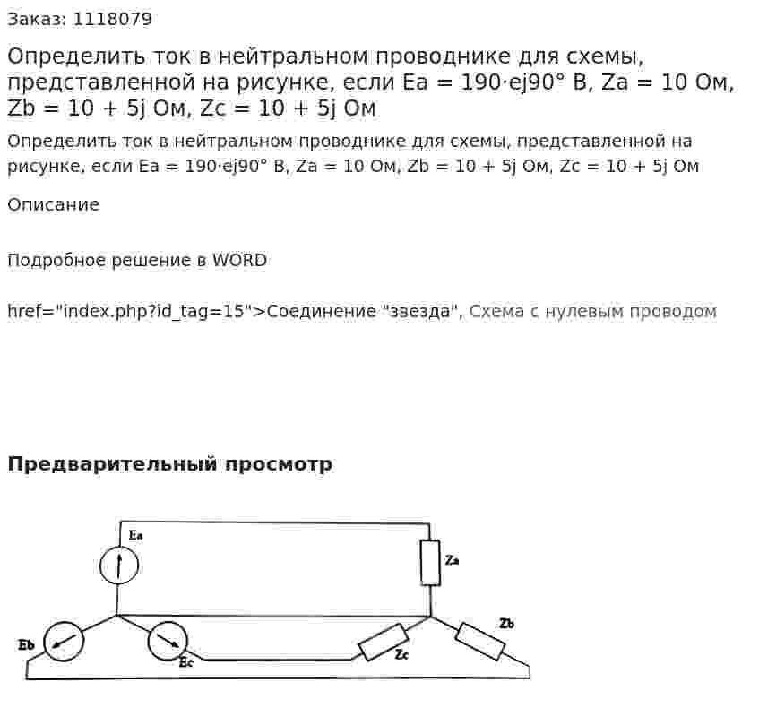 Определить ток в нейтральном проводнике  для схемы, представленной на рисунке, если  Ea = 190·ej90° В, Za = 10 Ом, Zb = 10 + 5j Ом, Zc = 10 + 5j Ом  