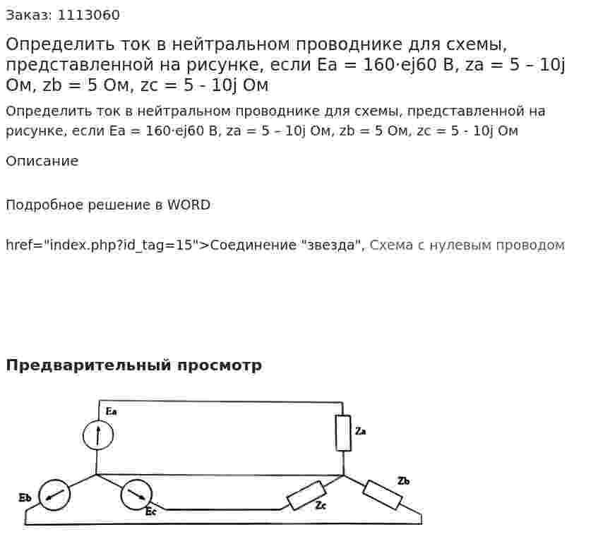 Определить ток в нейтральном проводнике для схемы, представленной на рисунке, если  Ea = 160·ej60 В, za = 5 – 10j Ом, zb = 5 Ом, zc = 5 - 10j Ом  