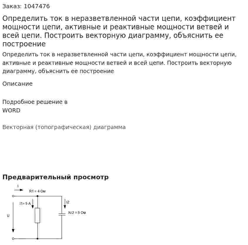 Определить ток в неразветвленной части цепи, коэффициент мощности цепи, активные и реактивные мощности ветвей и всей цепи. Построить векторную диаграмму, объяснить ее построение 