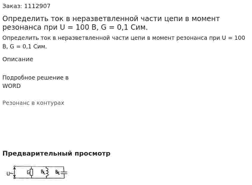Определить ток в неразветвленной части цепи в момент резонанса при U = 100 В, G = 0,1 Сим. 