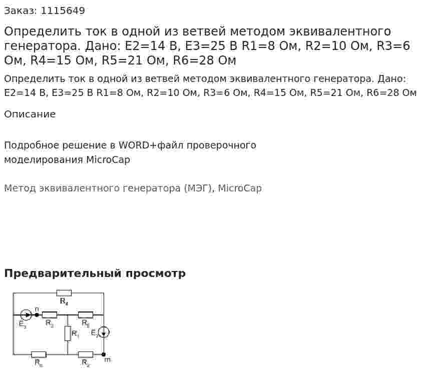 Определить ток в одной из ветвей методом эквивалентного генератора. Дано: E2=14 В, E3=25 В R1=8 Ом, R2=10 Ом, R3=6 Ом, R4=15 Ом, R5=21 Ом, R6=28 Ом 
