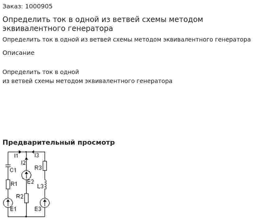 Определить ток в одной из ветвей схемы методом эквивалентного генератора 