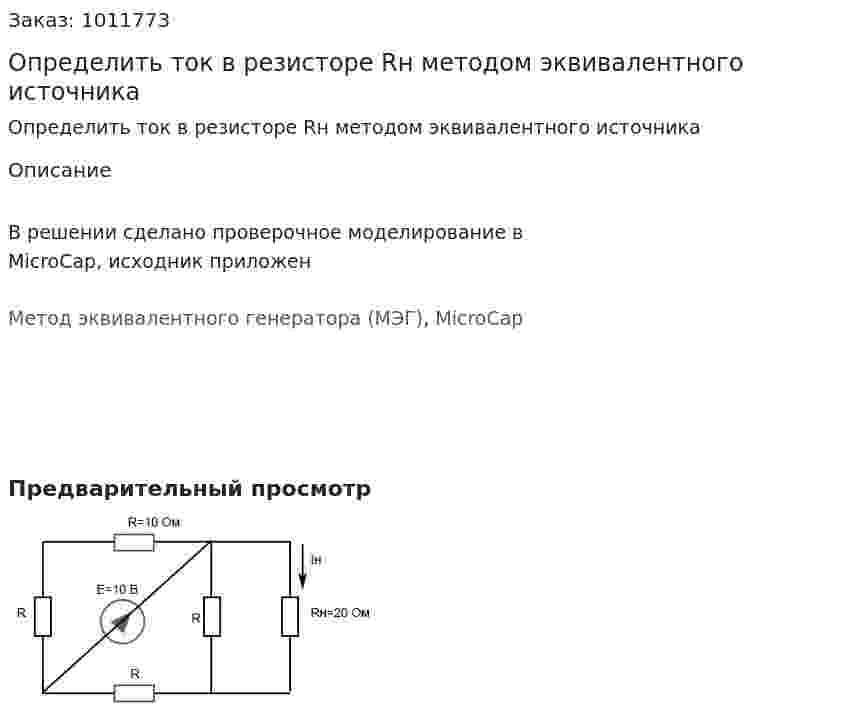 Определить ток в резисторе Rн методом эквивалентного источника 