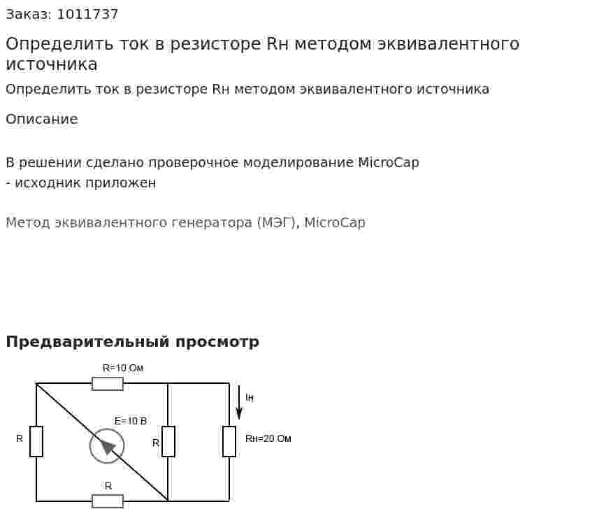 Определить ток в резисторе Rн методом эквивалентного источника 