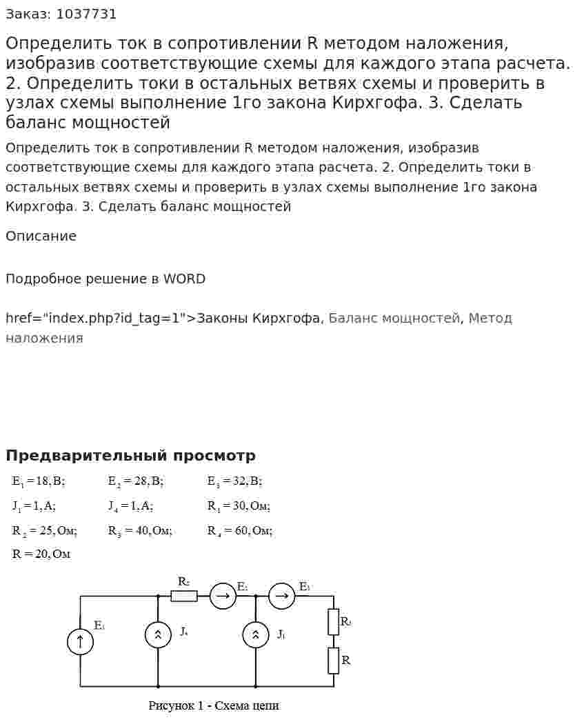 Определить ток в сопротивлении R методом наложения, изобразив соответствующие схемы для каждого этапа расчета.   2. Определить токи в остальных ветвях схемы и проверить в узлах схемы выполнение 1го закона Кирхгофа.   3. Сделать баланс мощностей