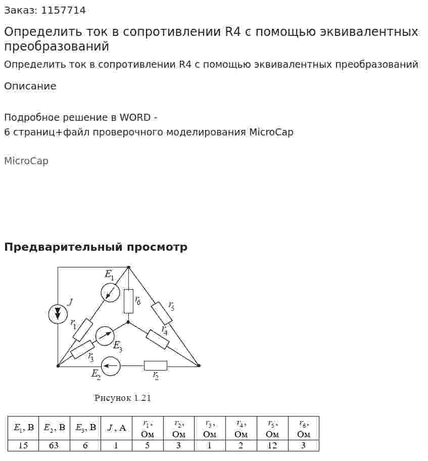 Определить ток в сопротивлении R4 с помощью эквивалентных преобразований 