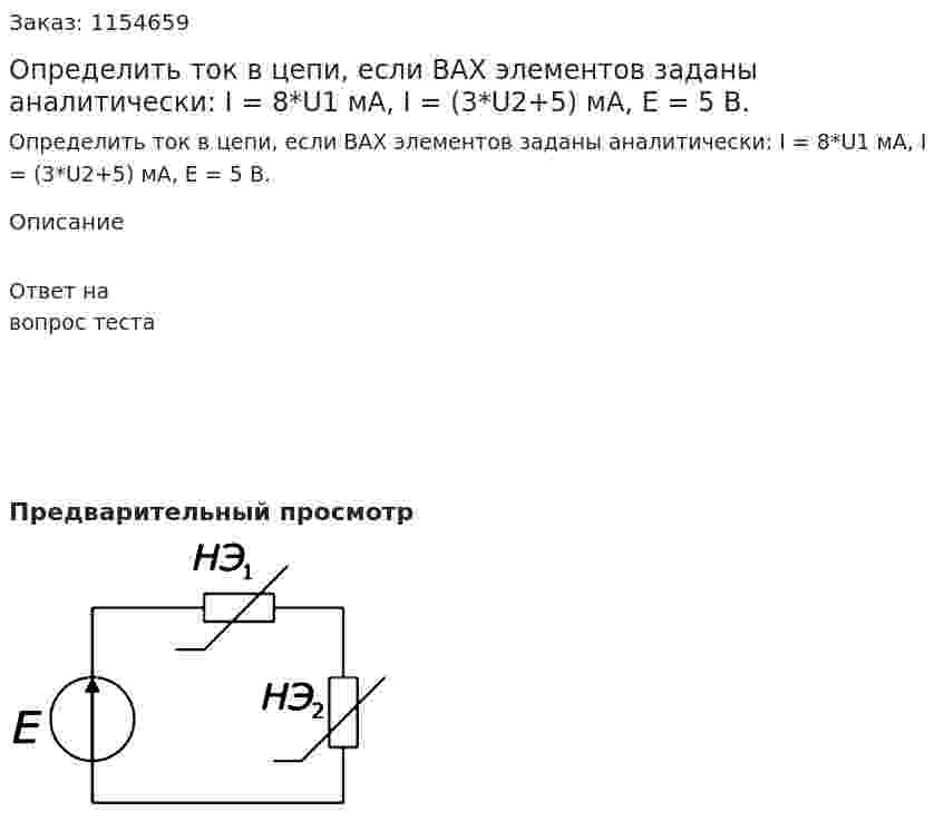 Определить ток в цепи, если ВАХ элементов заданы аналитически: I = 8*U1 мА, I = (3*U2+5) мА, Е = 5 В. 