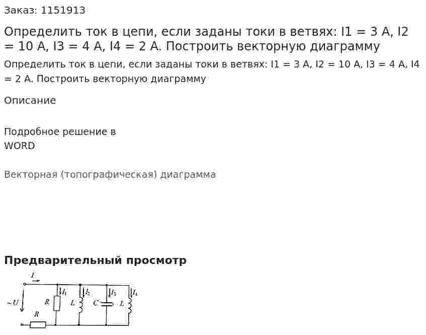 Определить ток в цепи, если заданы токи в ветвях: I1 = 3 A, I2 = 10 A, I3 = 4 A, I4 = 2 A.  Построить векторную диаграмму 