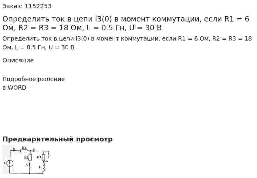 Определить ток в цепи i3(0) в момент коммутации, если R1 = 6 Ом, R2 = R3 = 18 Ом, L = 0.5 Гн, U = 30 В 