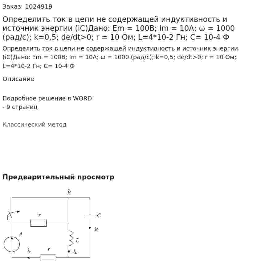 Определить ток в цепи не содержащей индуктивность и источник энергии (iC)Дано: Em = 100В; Im = 10А; ω = 1000 (рад/с);   k=0,5;  de/dt>0; r = 10 Oм;  L=4*10-2 Гн;  C= 10-4 Ф 