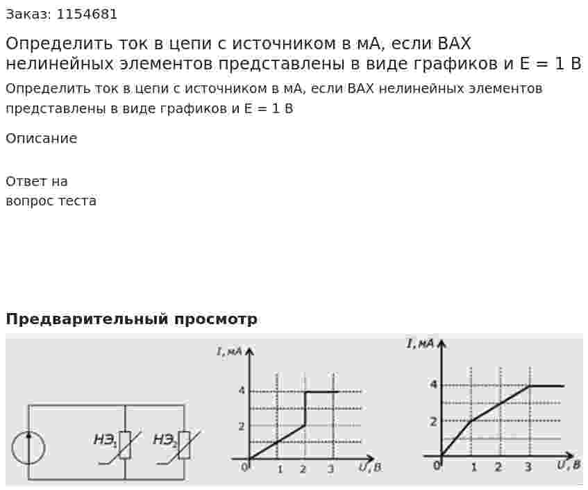 Определить ток в цепи с источником в мА, если ВАХ нелинейных элементов представлены в виде графиков и Е = 1 В 