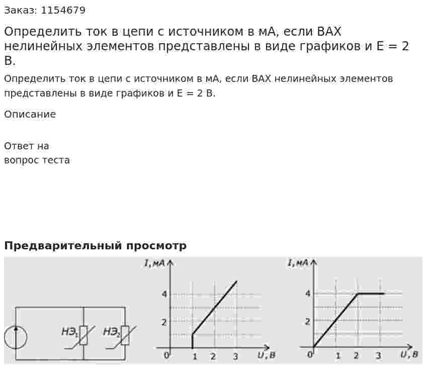 Определить ток в цепи с источником в мА, если ВАХ нелинейных элементов представлены в виде графиков и Е = 2 В. 
