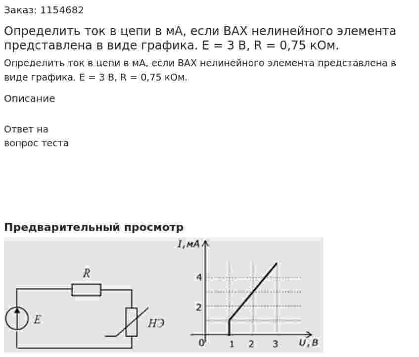 Определить ток в цепи в мА, если ВАХ нелинейного элемента представлена в виде графика. Е = 3 В, R = 0,75 кОм. 