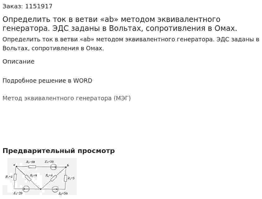 Определить ток в ветви «ab» методом эквивалентного генератора. ЭДС заданы в Вольтах, сопротивления в Омах. 