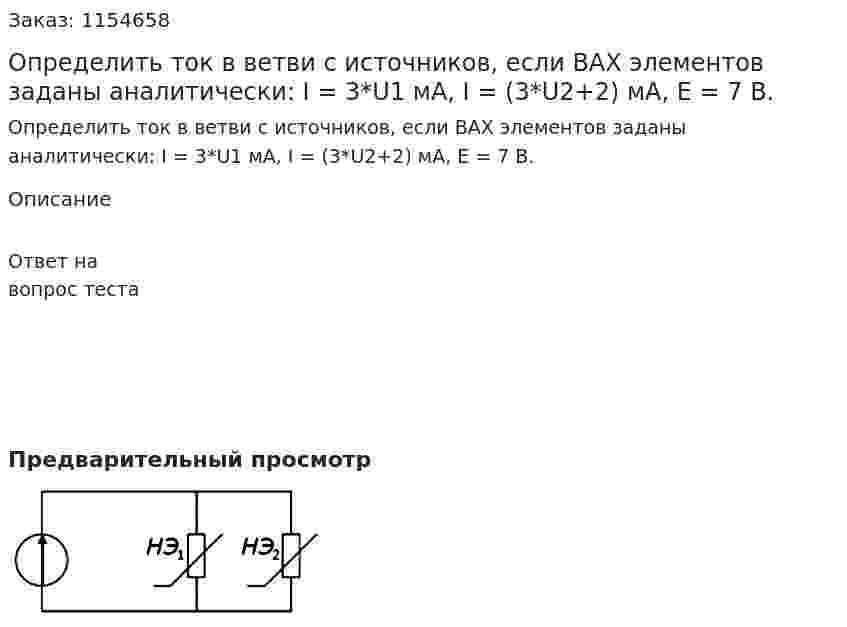 Определить ток в ветви с источников, если ВАХ элементов заданы аналитически: I = 3*U1 мА, I = (3*U2+2) мА, Е = 7 В. 