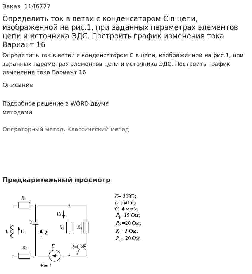 Определить ток в ветви с конденсатором C в цепи, изображенной на рис.1, при заданных параметрах элементов цепи и источника ЭДС. Построить график изменения тока Вариант 16 