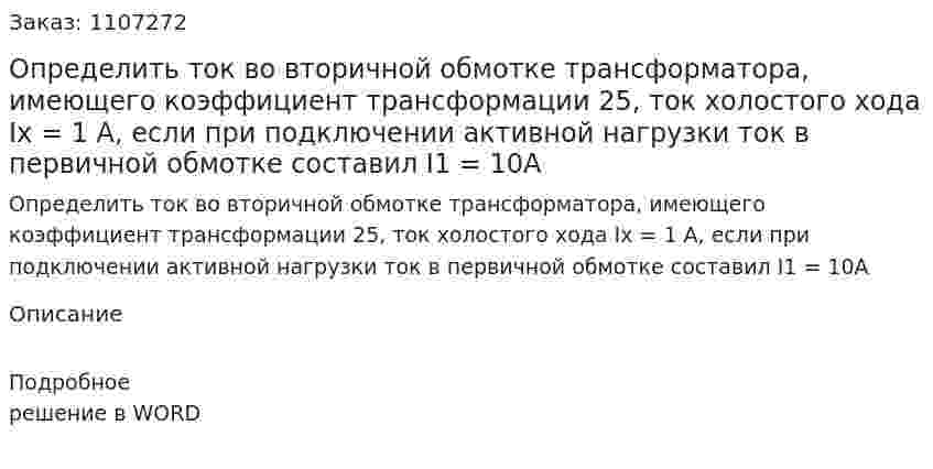 Определить ток во вторичной обмотке трансформатора, имеющего коэффициент трансформации 25, ток холостого хода Iх = 1 А, если при подключении активной нагрузки ток в первичной обмотке составил I1 = 10A 