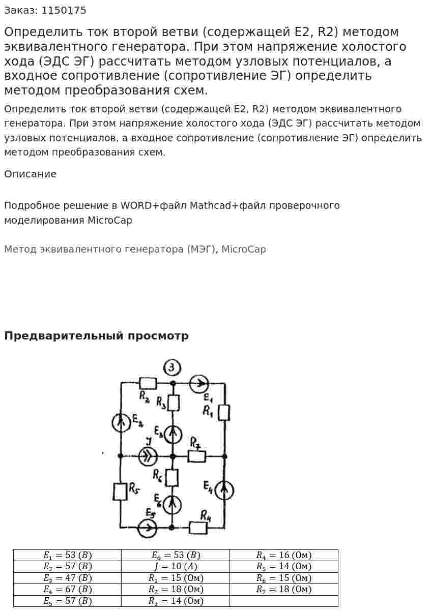 Определить ток второй ветви (содержащей E2, R2) методом эквивалентного генератора. При этом напряжение холостого хода (ЭДС ЭГ) рассчитать методом узловых потенциалов, а входное сопротивление (сопротивление ЭГ) определить методом преобразования схем. 