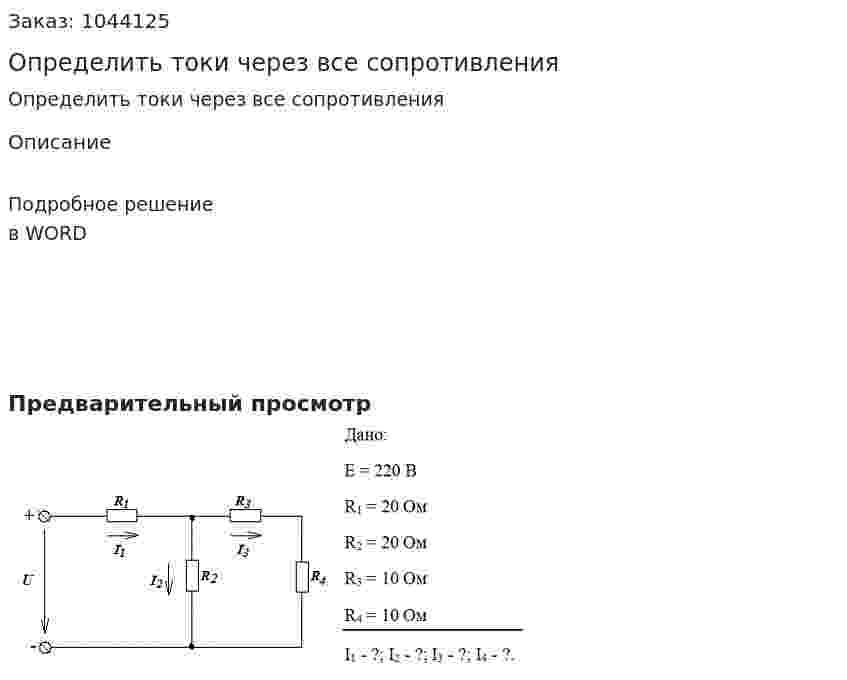 Определить токи через все сопротивления 
