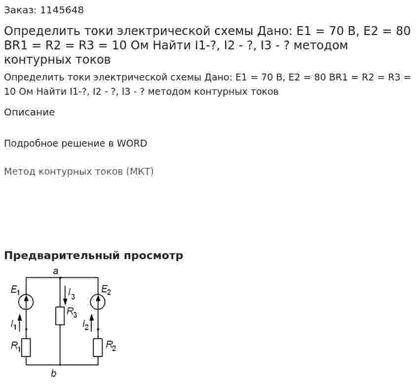 Определить токи электрической схемы Дано: Е1 = 70 В, Е2 = 80 ВR1 = R2 = R3 = 10 Ом Найти I1-?, I2 - ?, I3 - ? методом контурных токов 