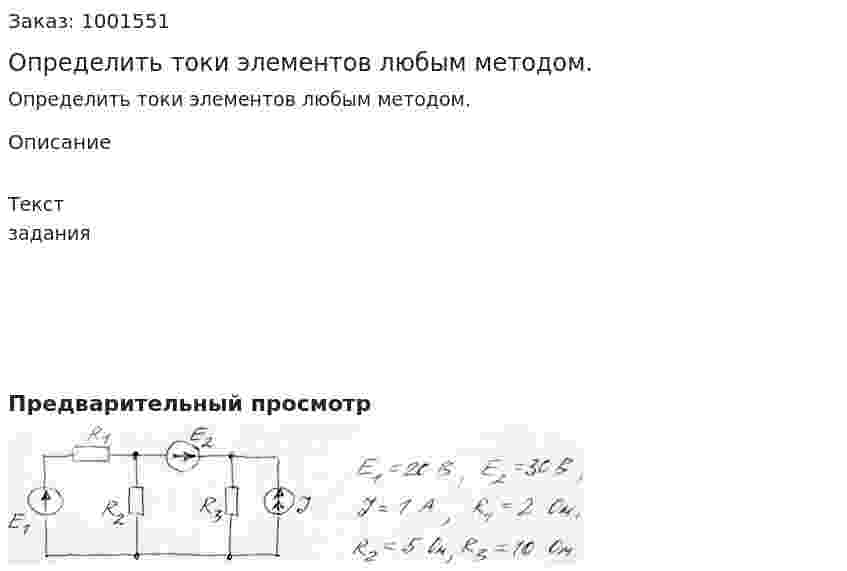 Определить токи элементов любым методом. 