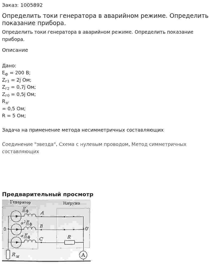 Определить токи генератора в аварийном режиме. Определить показание прибора.  