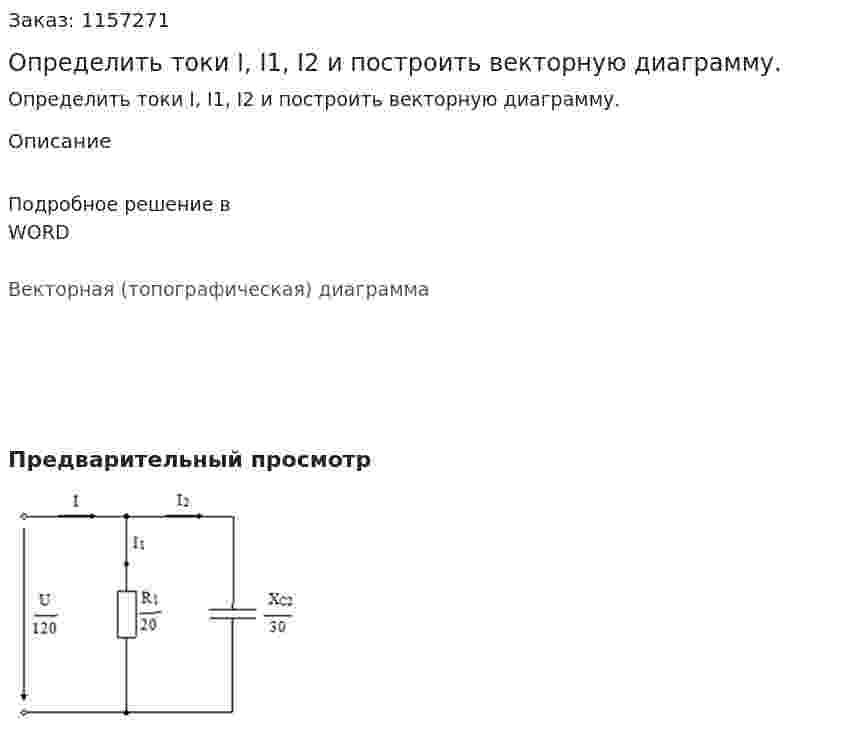 Определить токи I, I1, I2 и построить векторную диаграмму. 