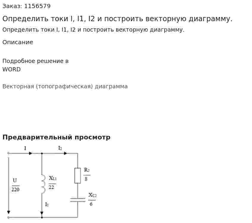 Определить токи I, I1, I2 и построить векторную диаграмму. 