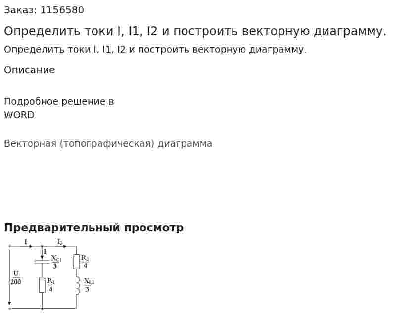 Определить токи I, I1, I2 и построить векторную диаграмму. 