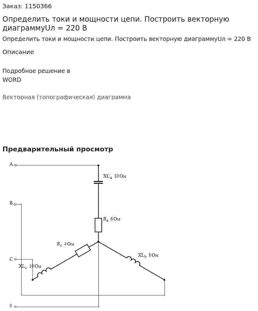Определить токи и мощности цепи. Построить векторную диаграммуUл = 220 В 