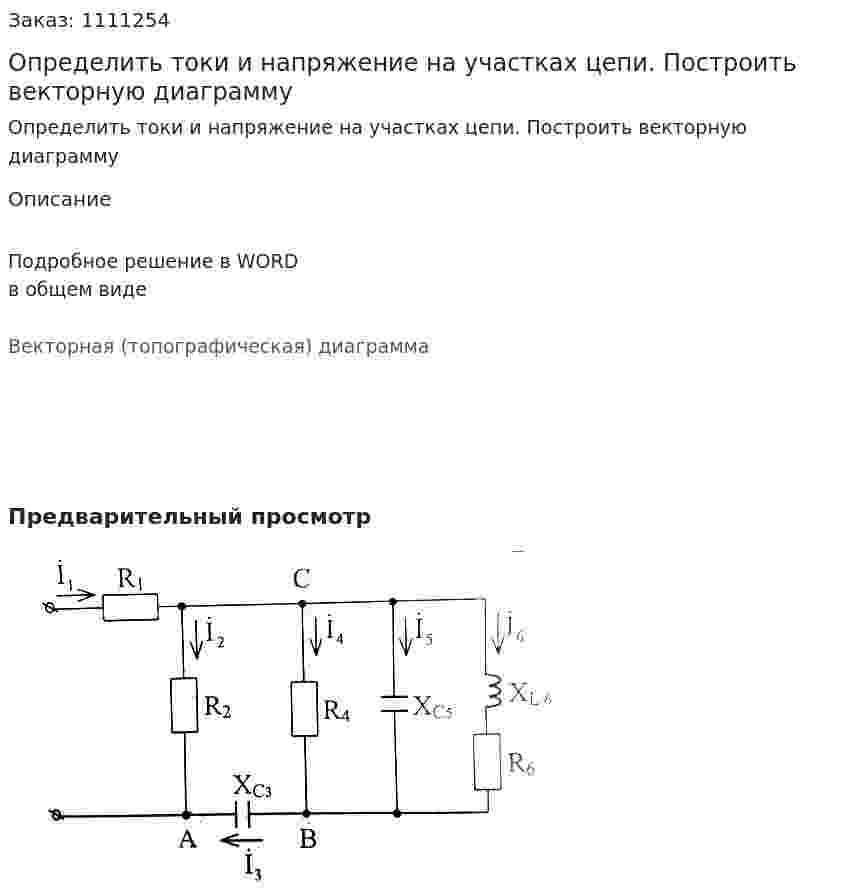 Определить токи и напряжение на участках цепи. Построить векторную диаграмму 