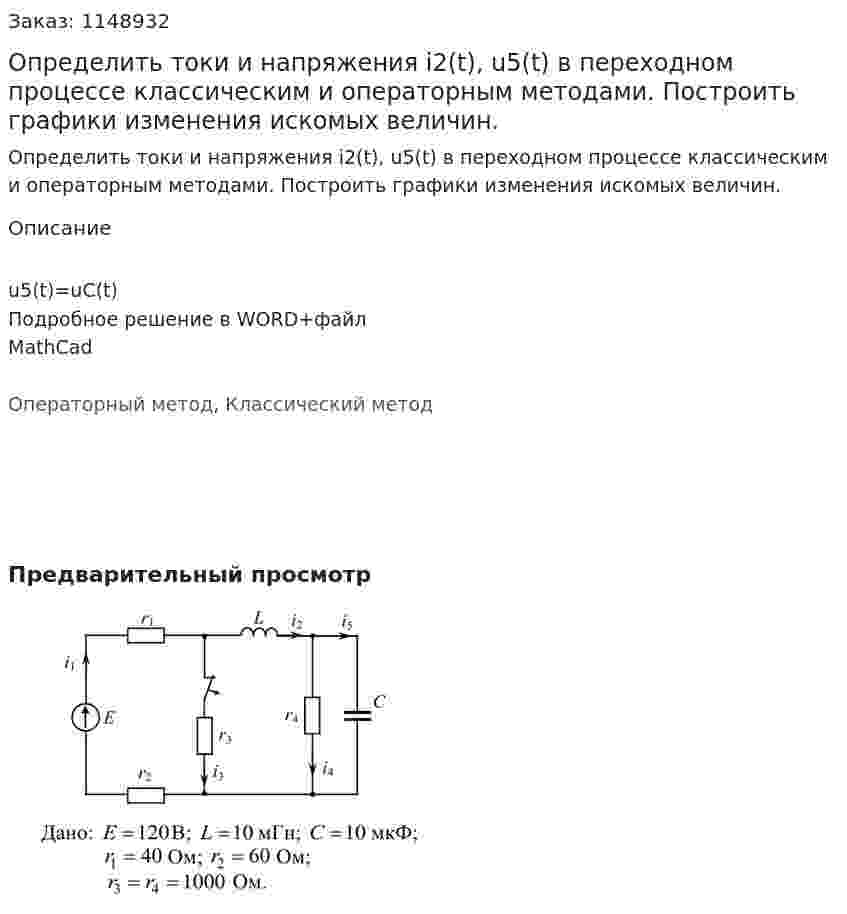 Определить токи и напряжения i2(t), u5(t) в переходном процессе  классическим и операторным  методами. Построить  графики изменения искомых величин. 