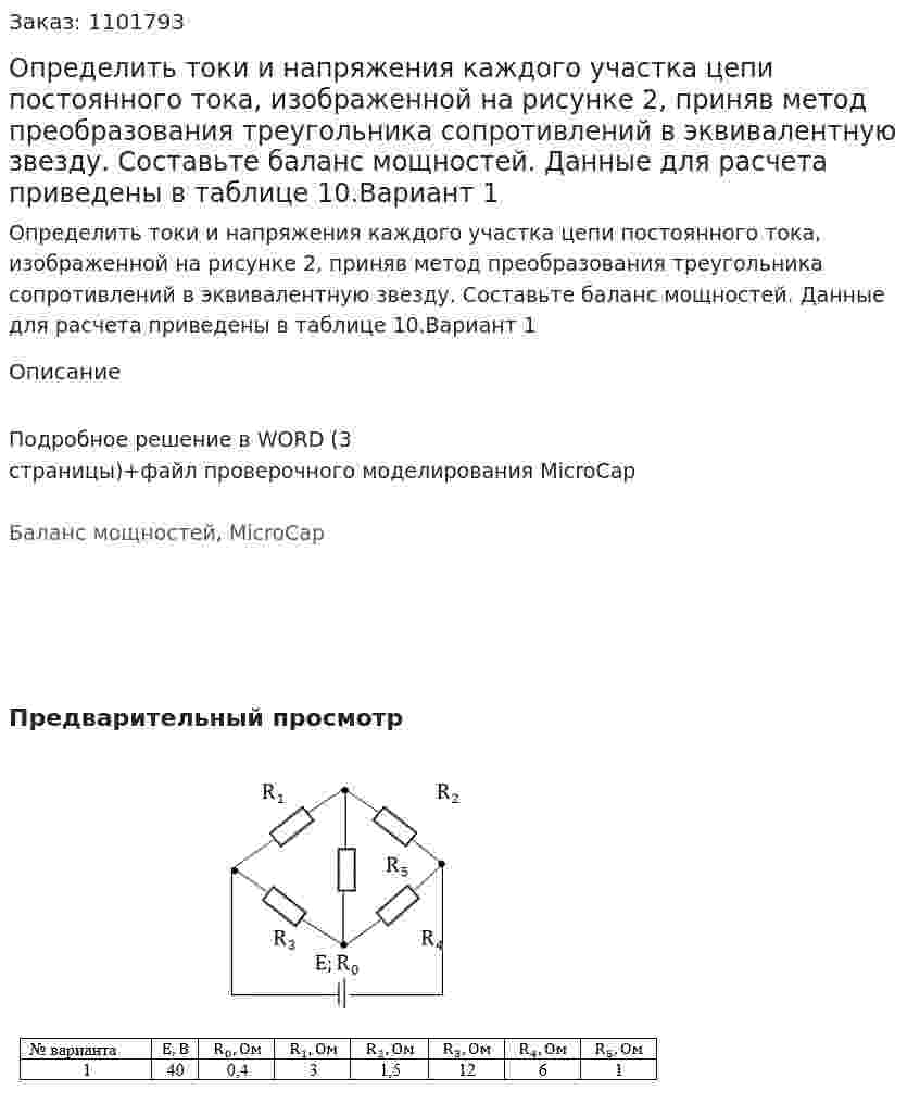 Определить токи и напряжения каждого участка цепи постоянного тока, изображенной на  рисунке 2, приняв метод преобразования треугольника сопротивлений в эквивалентную звезду. Составьте баланс мощностей. Данные для расчета приведены в таблице 10.Вариант 1 