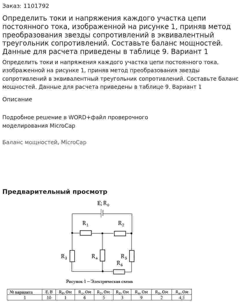 Определить токи и напряжения каждого участка цепи постоянного тока, изображенной на рисунке 1, приняв метод преобразования звезды сопротивлений в эквивалентный треугольник сопротивлений. Составьте баланс мощностей. Данные для расчета приведены в таблице 9. Вариант 1 