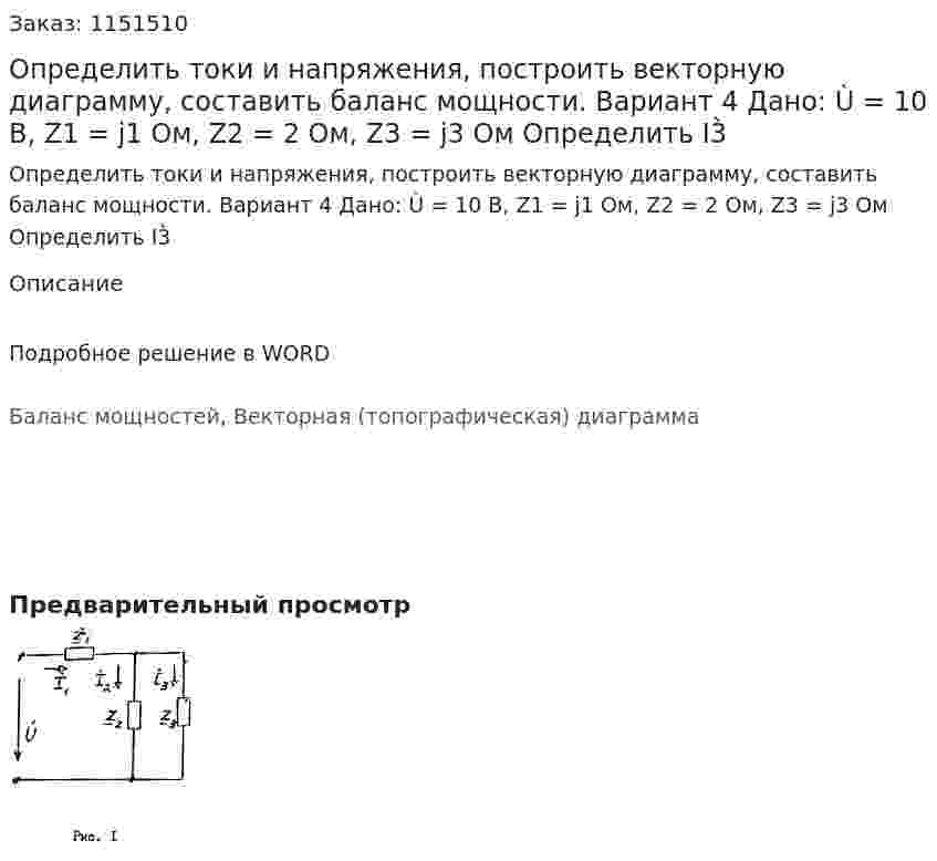 Определить токи и напряжения, построить векторную диаграмму, составить баланс мощности.  Вариант 4 Дано: Ù = 10 В, Z1 = j1 Ом, Z2 = 2 Ом, Z3 = j3 Ом Определить I3̀ 