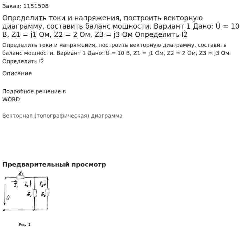 Определить токи и напряжения, построить векторную диаграмму, составить баланс мощности.  Вариант 1 Дано: Ù = 10 В, Z1 = j1 Ом, Z2 = 2 Ом, Z3 = j3 Ом Определить I2̀ 
