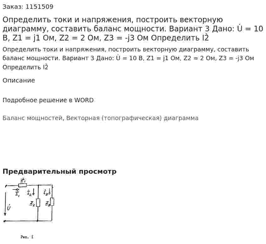 Определить токи и напряжения, построить векторную диаграмму, составить баланс мощности.  Вариант 3 Дано: Ù = 10 В, Z1 = j1 Ом, Z2 = 2 Ом, Z3 = -j3 Ом Определить I2̀ 