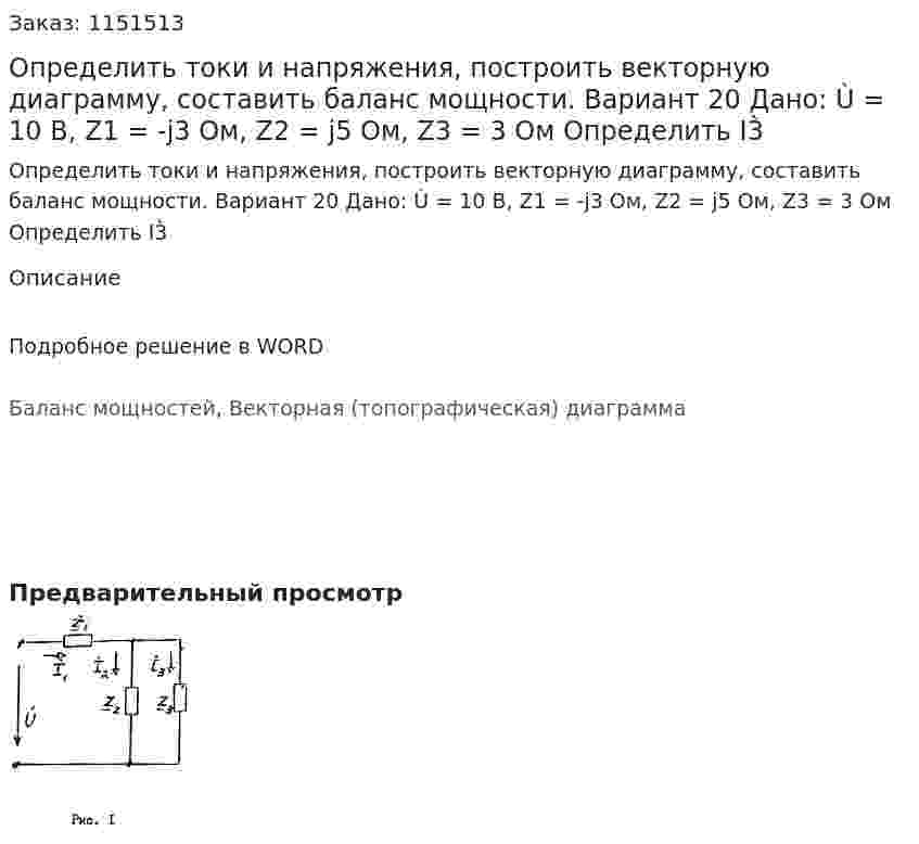 Определить токи и напряжения, построить векторную диаграмму, составить баланс мощности.  Вариант 20 Дано: Ù = 10 В, Z1 = -j3 Ом, Z2 = j5 Ом, Z3 = 3 Ом Определить I3̀ 