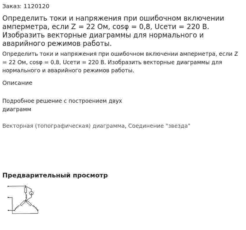 Определить токи и напряжения при ошибочном включении амперметра, если Z = 22 Ом, cosφ = 0,8, Uсети = 220 B.  Изобразить векторные диаграммы для нормального и аварийного режимов работы. 